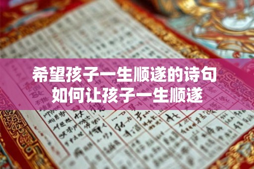 希望孩子一生顺遂的诗句 如何让孩子一生顺遂