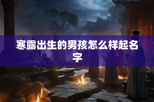 寒露出生的男孩怎么样起名字