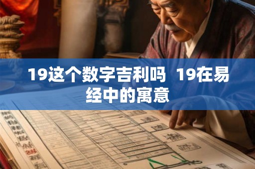 19这个数字吉利吗  19在易经中的寓意