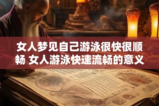 女人梦见自己游泳很快很顺畅 女人游泳快速流畅的意义是什么