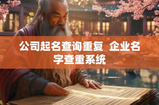 公司起名查询重复  企业名字查重系统