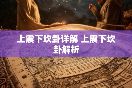 上震下坎卦详解 上震下坎卦解析