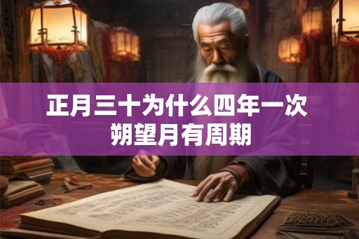 正月三十为什么四年一次 朔望月有周期