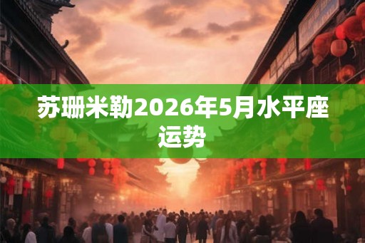 苏珊米勒2026年5月水平座运势