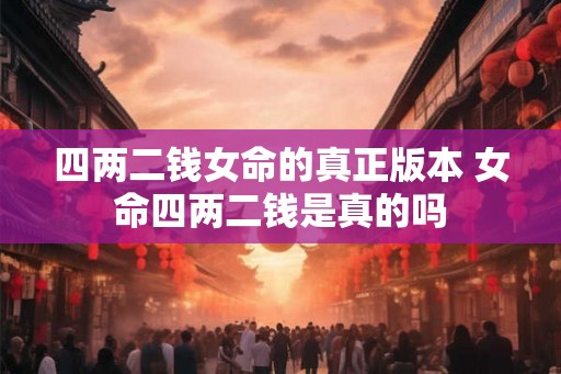 四两二钱女命的真正版本 女命四两二钱是真的吗
