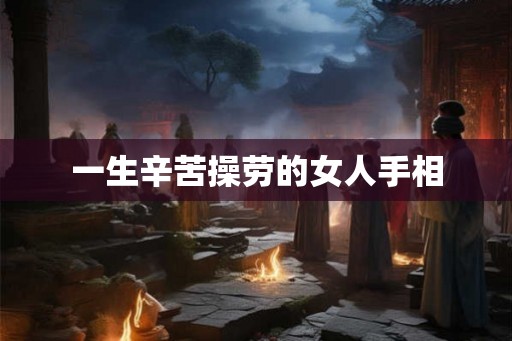 一生辛苦操劳的女人手相