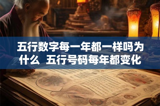 五行数字每一年都一样吗为什么  五行号码每年都变化吗