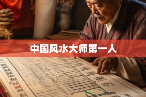 中国风水大师第一人