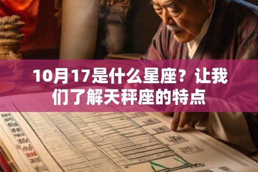 10月17是什么星座？让我们了解天秤座的特点
