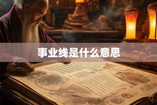 事业线是什么意思