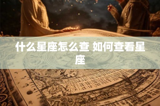 什么星座怎么查 如何查看星座
