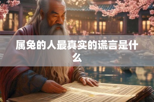 属兔的人最真实的谎言是什么