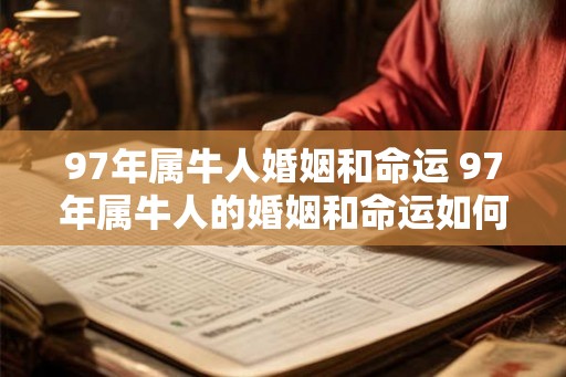 97年属牛人婚姻和命运 97年属牛人的婚姻和命运如何