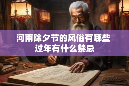 河南除夕节的风俗有哪些 过年有什么禁忌