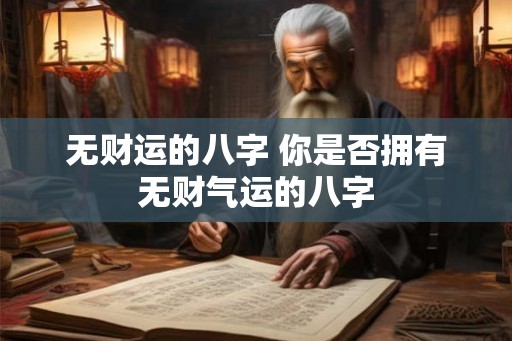 无财运的八字 你是否拥有无财气运的八字