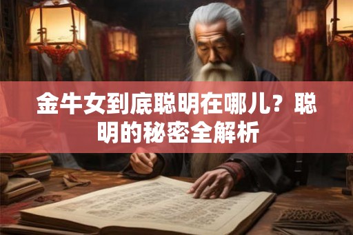 金牛女到底聪明在哪儿?聪明的秘密全解析 金牛女到底聪明在哪儿?聪明的秘密全解析