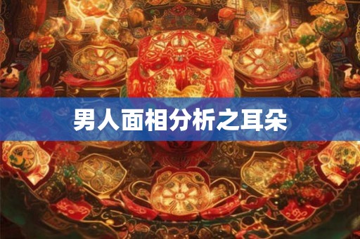 男人面相分析之耳朵