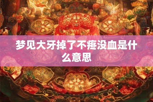 梦见大牙掉了不疼没血是什么意思