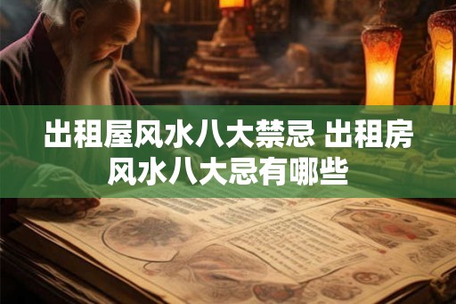 出租屋风水八大禁忌 出租房风水八大忌有哪些