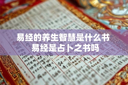 易经的养生智慧是什么书  易经是占卜之书吗