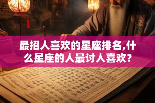 最招人喜欢的星座排名,什么星座的人最讨人喜欢？