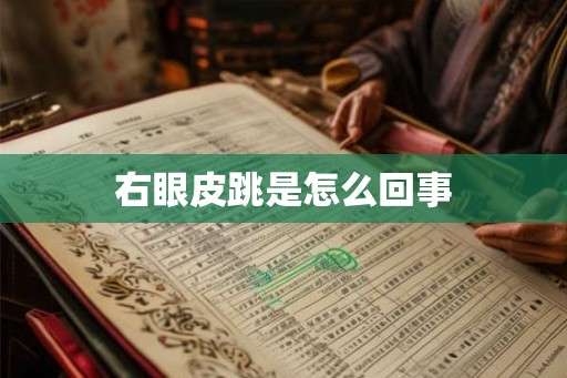 右眼皮跳是怎么回事
