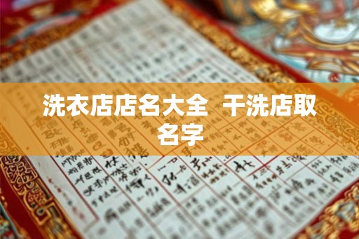 洗衣店店名大全 干洗店取名字 洗衣店店名大全 干洗店取名字