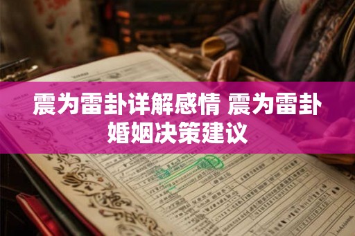 震为雷卦详解感情 震为雷卦婚姻决策建议