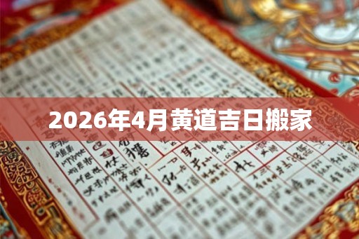 2026年4月黄道吉日搬家