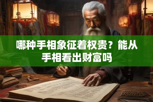 哪种手相象征着权贵？能从手相看出财富吗