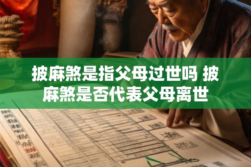 披麻煞是指父母过世吗 披麻煞是否代表父母离世