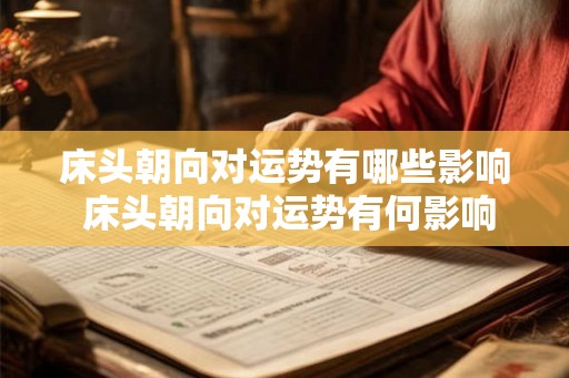 床头朝向对运势有哪些影响 床头朝向对运势有何影响