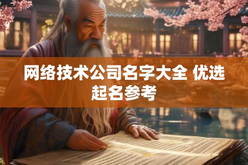 网络技术公司名字大全 优选起名参考