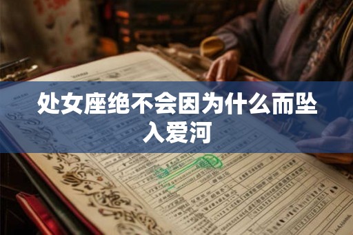 处女座绝不会因为什么而坠入爱河