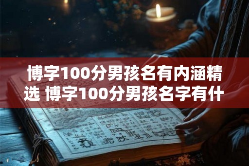 博字100分男孩名有内涵精选 博字100分男孩名字有什么含义