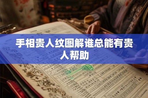 手相贵人纹图解谁总能有贵人帮助