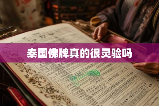 泰国佛牌真的很灵验吗