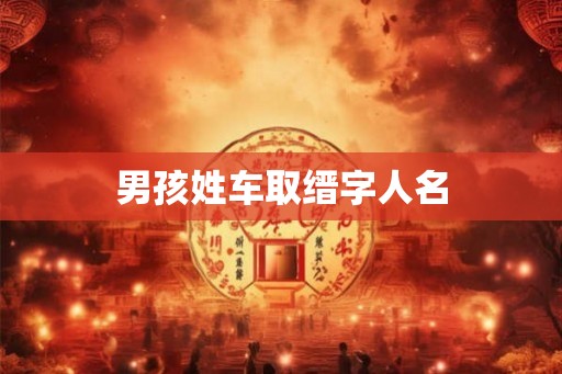 男孩姓车取缙字人名