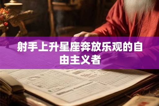 射手上升星座奔放乐观的自由主义者