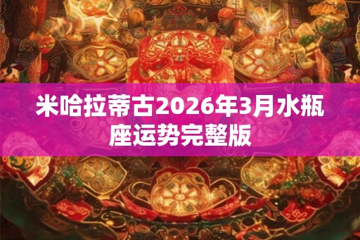 米哈拉蒂古2026年3月水瓶座运势完整版