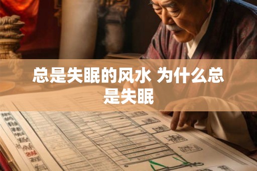 总是失眠的风水 为什么总是失眠