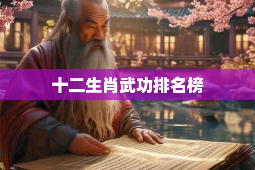 十二生肖武功排名榜