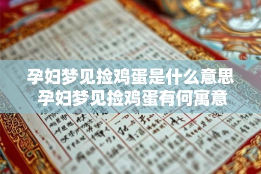 孕妇梦见捡鸡蛋是什么意思 孕妇梦见捡鸡蛋有何寓意 孕妇梦见捡鸡蛋是什么意思 孕妇梦见捡鸡蛋有何寓意