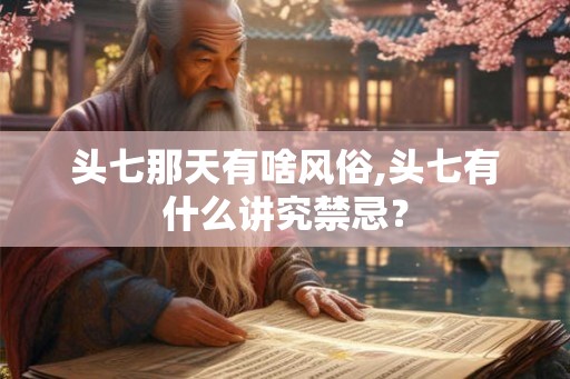 头七那天有啥风俗,头七有什么讲究禁忌？