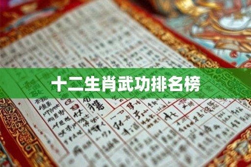 十二生肖武功排名榜