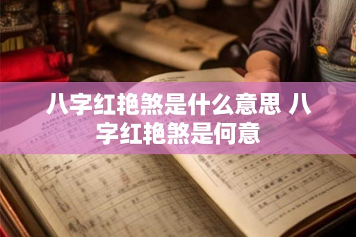 八字红艳煞是什么意思 八字红艳煞是何意
