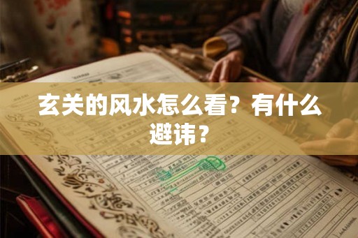 玄关的风水怎么看？有什么避讳？
