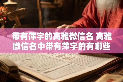带有萍字的高雅微信名 高雅微信名中带有萍字的有哪些