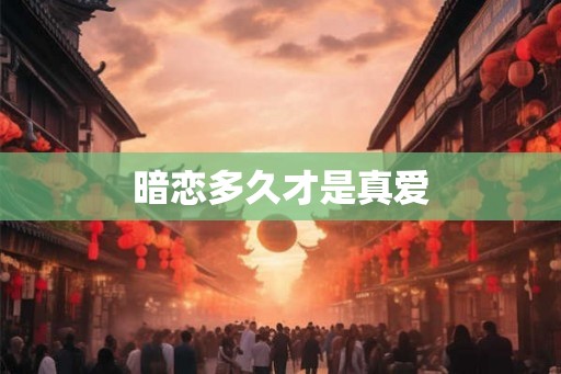 暗恋多久才是真爱