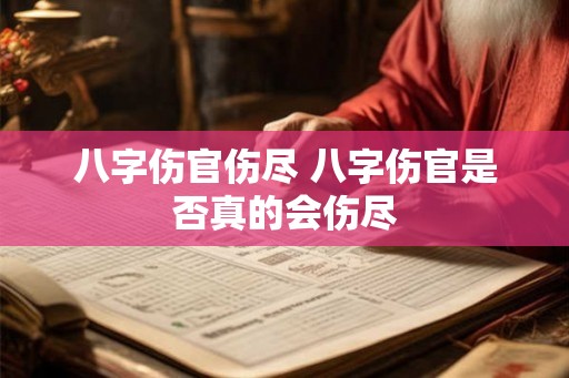 八字伤官伤尽 八字伤官是否真的会伤尽